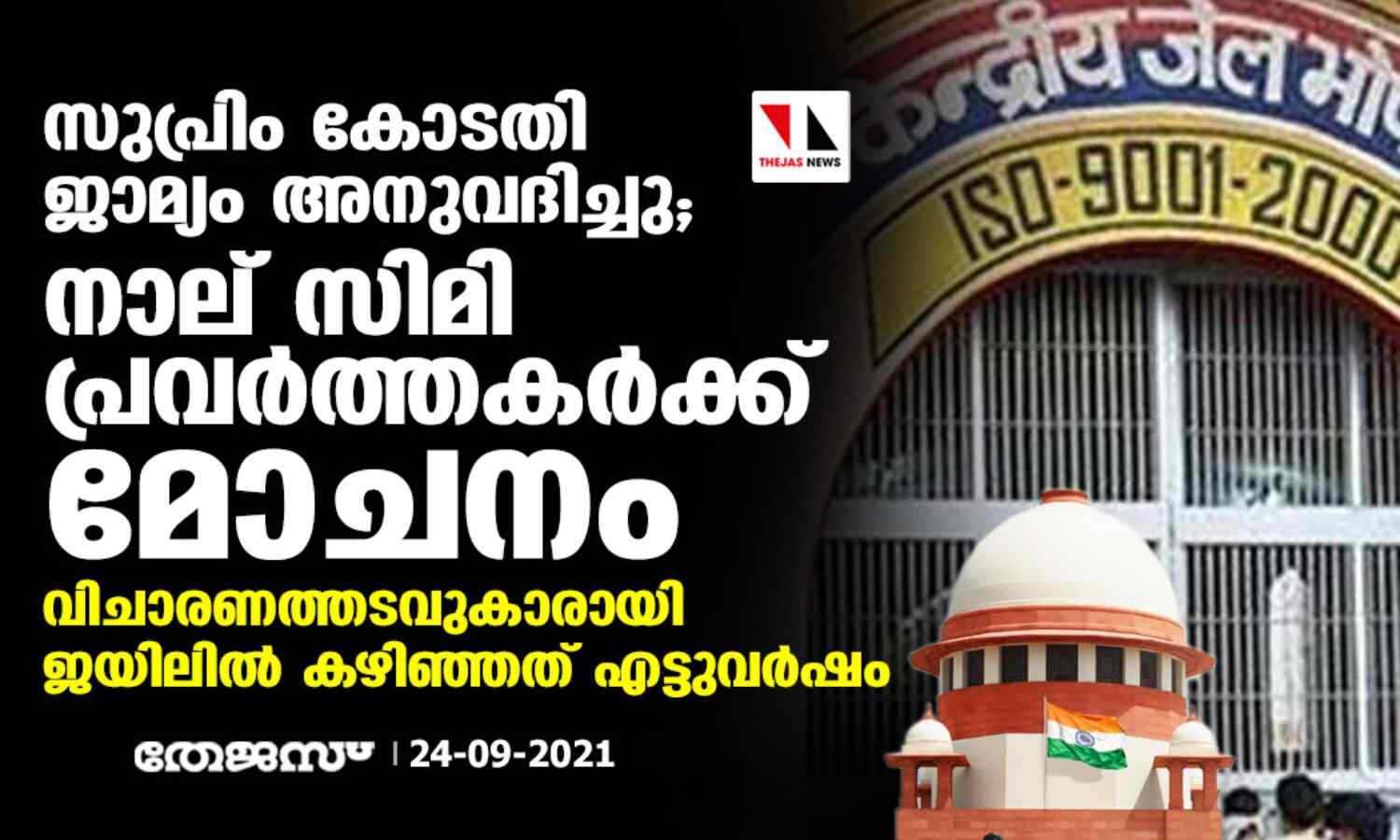 സുപ്രിം കോടതി ജാമ്യം അനുവദിച്ചു; നാല് സിമി പ്രവര്ത്തകര്ക്ക് മോചനം, വിചാരണത്തടവുകാരായി ജയിലില് കഴിഞ്ഞത് എട്ടുവര്ഷം സുപ്രിം കോടതി ജാമ്യം അനുവദിച്ചു; നാല് സിമി പ്രവര്ത്തകര്ക്ക് മോചനം, വിചാരണത്തടവുകാരായി ജയിലില് കഴിഞ്ഞത് എട്ടുവര്ഷം