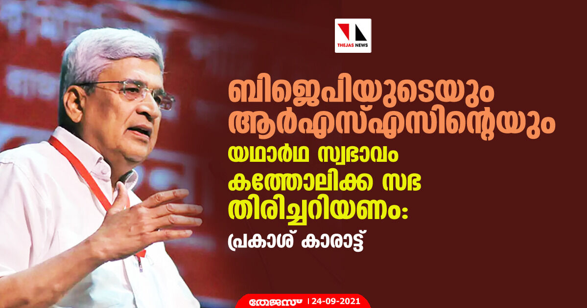 ബിജെപിയുടെയും ആര്എസ്എസിന്റെയും യഥാര്ഥ സ്വഭാവം കത്തോലിക്ക സഭ തിരിച്ചറിയണം: പ്രകാശ് കാരാട്ട് ബിജെപിയുടെയും ആര്എസ്എസിന്റെയും യഥാര്ഥ സ്വഭാവം കത്തോലിക്ക സഭ തിരിച്ചറിയണം: പ്രകാശ് കാരാട്ട്
