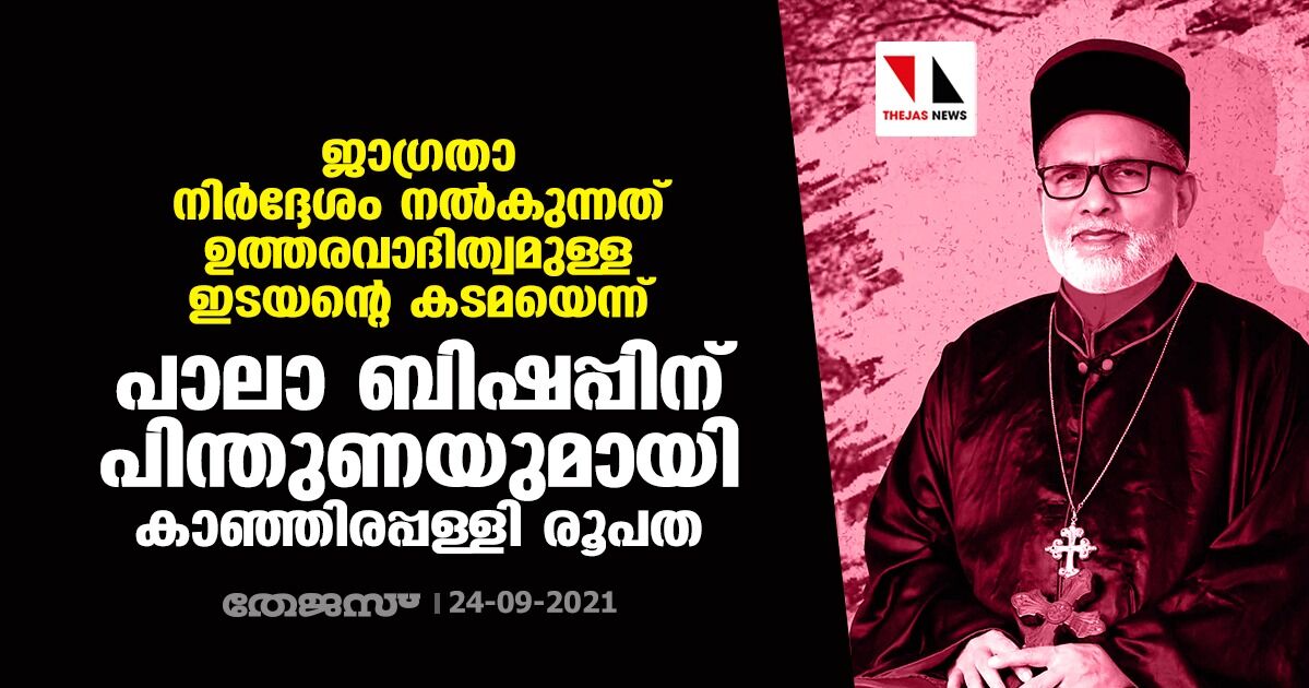 ജാഗ്രതാ നിര്ദ്ദേശം നല്കുന്നത് ഉത്തരവാദിത്വമുള്ള ഇടയന്റെ കടമയെന്ന്; പാലാ ബിഷപ്പിന് പിന്തുണയുമായി കാഞ്ഞിരപ്പള്ളി രൂപത ജാഗ്രതാ നിര്ദ്ദേശം നല്കുന്നത് ഉത്തരവാദിത്വമുള്ള ഇടയന്റെ കടമയെന്ന്; പാലാ ബിഷപ്പിന് പിന്തുണയുമായി കാഞ്ഞിരപ്പള്ളി രൂപത
