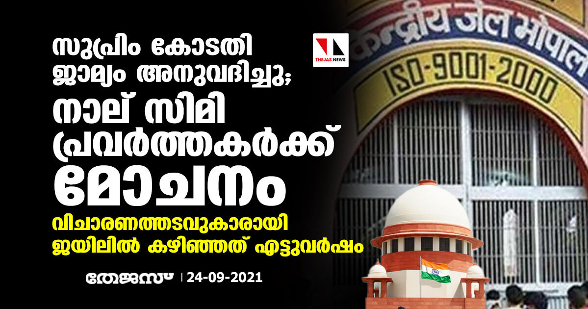 സുപ്രിം കോടതി ജാമ്യം അനുവദിച്ചു; നാല് സിമി പ്രവര്‍ത്തകര്‍ക്ക് മോചനം, വിചാരണത്തടവുകാരായി ജയിലില്‍ കഴിഞ്ഞത് എട്ടുവര്‍ഷം