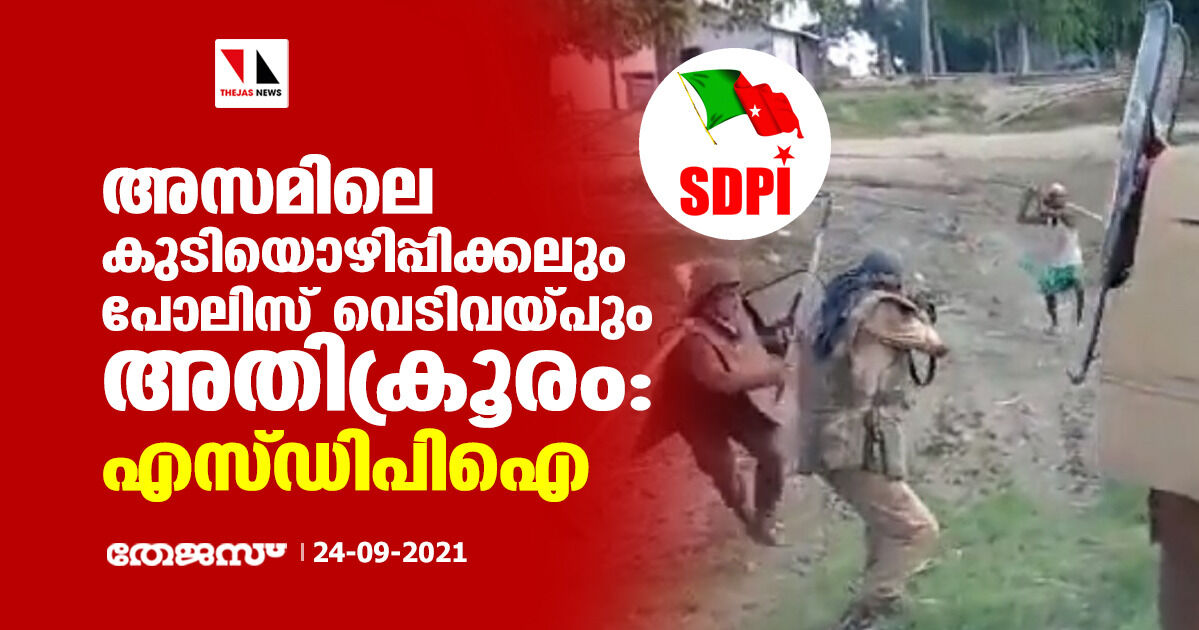 അസമിലെ കുടിയൊഴിപ്പിക്കലും പോലിസ് വെടിവെപ്പും അതിക്രൂരം: എസ്ഡിപിഐ അസമിലെ കുടിയൊഴിപ്പിക്കലും പോലിസ് വെടിവെപ്പും അതിക്രൂരം: എസ്ഡിപിഐ