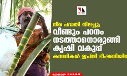 നീര പദ്ധതി നിലച്ചു; വീണ്ടും പഠനം നടത്താനൊരുങ്ങി കൃഷി വകുപ്പ്  -കമ്പനികള്‍ ജപ്തി ഭീഷണിയില്‍
