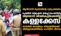 เดเดฆเดฟเดตเดพเดธเดฟ เดฏเตเดตเดพเดตเดฟเดจเตเดฑเต เดฆเตเดฐเตเดนเดฎเดฐเดฃเด: เดชเตเดฒเดฟเดธเต เดธเตโเดฑเตเดฑเตเดทเดจเตโ เดฎเดพเดฐเตโเดเตเดเต เดธเดเดเดเดฟเดชเตเดชเดฟเดเตเด เดตเดฟเดณเดฏเตเดเดฟ เดถเดฟเดตเดจเตโเดเตเดเตเดเดฟเดเตเดเตเดคเดฟเดฐเต เดเดณเตเดณเดเตเดเตเดธเต; เดฑเตเดกเดฟเดฒเตโ เดคเดเดเตเดเตเด เดธเตเดฑเตเดฑเตเดทเดจเดฟเดฒเตเดเตเดเต เดตเดฟเดณเดฟเดเตเดเตเดตเดฐเตเดคเตเดคเดฟเดฏเตเด เดชเตเดฒเดฟเดธเต เดชเตเดกเดจเด เดเดฆเดฟเดตเดพเดธเดฟ เดฏเตเดตเดพเดตเดฟเดจเตเดฑเต เดฆเตเดฐเตเดนเดฎเดฐเดฃเด: เดชเตเดฒเดฟเดธเต เดธเตโเดฑเตเดฑเตเดทเดจเตโ เดฎเดพเดฐเตโเดเตเดเต เดธเดเดเดเดฟเดชเตเดชเดฟเดเตเด เดตเดฟเดณเดฏเตเดเดฟ เดถเดฟเดตเดจเตโเดเตเดเตเดเดฟเดเตเดเตเดคเดฟเดฐเต เดเดณเตเดณเดเตเดเตเดธเต; เดฑเตเดกเดฟเดฒเตโ เดคเดเดเตเดเตเด เดธเตเดฑเตเดฑเตเดทเดจเดฟเดฒเตเดเตเดเต เดตเดฟเดณเดฟเดเตเดเตเดตเดฐเตเดคเตเดคเดฟเดฏเตเด เดชเตเดฒเดฟเดธเต เดชเตเดกเดจเด