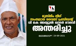 മുസ്‌ലിം ലീഗ് സംസ്ഥാന വൈസ് പ്രസിഡന്റ് വി കെ അബ്ദുല്‍ ഖാദര്‍ മൗലവി അന്തരിച്ചു
