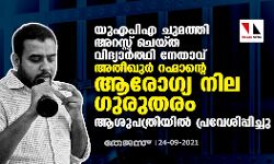 യുഎപിഎ ചുമത്തി അറസ്റ്റ് ചെയ്ത വിദ്യാര്‍ത്ഥി നേതാവ് അതീഖുര്‍ റഹ്മാന്റെ ആരോഗ്യ നില ഗുരുതരം; ആശുപത്രിയില്‍ പ്രവേശിപ്പിച്ചു