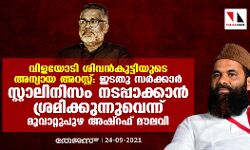 വിളയോടി ശിവന്‍കുട്ടിയുടെ അന്യായ അറസ്റ്റ്: ഇടതു സര്‍ക്കാര്‍ സ്റ്റാലിനിസം നടപ്പാക്കാന്‍ ശ്രമിക്കുന്നുവെന്ന് മൂവാറ്റുപുഴ അഷ്‌റഫ് മൗലവി