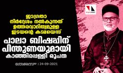 ജാഗ്രതാ നിര്‍ദ്ദേശം നല്‍കുന്നത് ഉത്തരവാദിത്വമുള്ള ഇടയന്റെ കടമയെന്ന്; പാലാ ബിഷപ്പിന് പിന്തുണയുമായി കാഞ്ഞിരപ്പള്ളി രൂപത