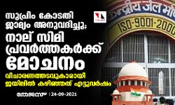 സുപ്രിം കോടതി ജാമ്യം അനുവദിച്ചു; നാല് സിമി പ്രവര്‍ത്തകര്‍ക്ക് മോചനം, വിചാരണത്തടവുകാരായി ജയിലില്‍ കഴിഞ്ഞത് എട്ടുവര്‍ഷം