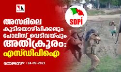 അസമിലെ കുടിയൊഴിപ്പിക്കലും പോലിസ് വെടിവെപ്പും അതിക്രൂരം: എസ്ഡിപിഐ