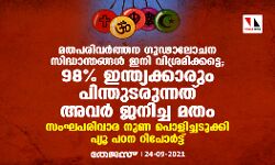 മതപരിവര്‍ത്തന ഗൂഢാലോചന സിദ്ധാന്തങ്ങള്‍ ഇനി വിശ്രമിക്കട്ടെ; 98% ഇന്ത്യക്കാരും പിന്തുടരുന്നത് അവര്‍ ജനിച്ച മതം;   സംഘപരിവാര നുണ പൊളിച്ചടുക്കി പ്യൂ പഠന റിപോര്‍ട്ട്