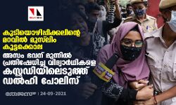 കുടിയൊഴിപ്പിക്കലിന്റെ മറവില്‍ മുസ്‌ലിം കൂട്ടക്കൊല; അസം ഭവന് മുന്നില്‍ പ്രതിഷേധിച്ച വിദ്യാര്‍ഥികളെ കസ്റ്റഡിയിലെടുത്ത് ഡല്‍ഹി പോലിസ്