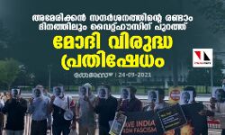 അമേരിക്കന്‍ സന്ദര്‍ശനത്തിന്റെ രണ്ടാം ദിനത്തിലും വൈറ്റ്ഹൗസിന് പുറത്ത് മോദി വിരുദ്ധ പ്രതിഷേധം