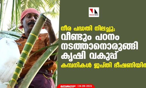 നീര പദ്ധതി നിലച്ചു; വീണ്ടും പഠനം നടത്താനൊരുങ്ങി കൃഷി വകുപ്പ്  -കമ്പനികള്‍ ജപ്തി ഭീഷണിയില്‍