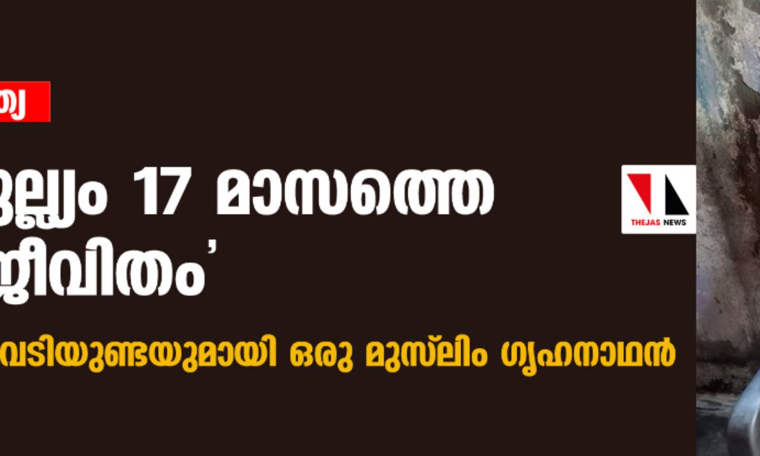 ഡല്ഹി വംശഹത്യ: മരണ തുല്ല്യം 17 മാസത്തെ ജയില് ജീവിതം; ശരീരത്തില് വെടിയുണ്ടയുമായി ഒരു മുസ് ലിം ഗൃഹനാഥന് ഡല്ഹി വംശഹത്യ: മരണ തുല്ല്യം 17 മാസത്തെ ജയില് ജീവിതം; ശരീരത്തില് വെടിയുണ്ടയുമായി ഒരു മുസ് ലിം ഗൃഹനാഥന്