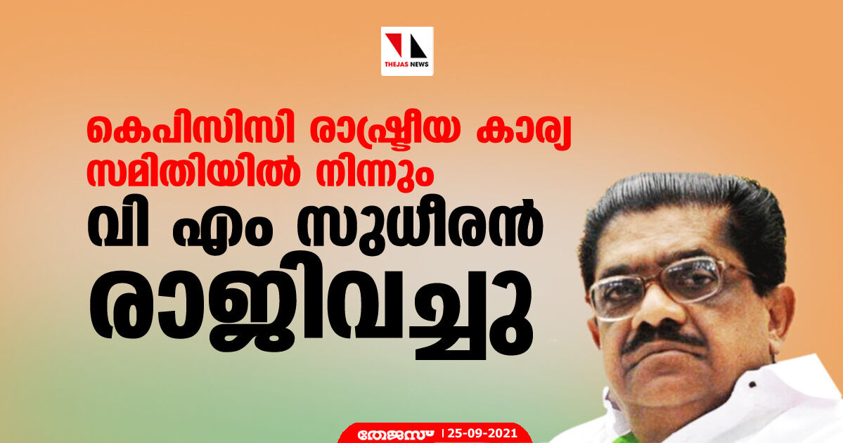 കെപിസിസി രാഷ്ട്രീയ കാര്യ സമിതിയില്‍ നിന്നും വി എം സുധീരന്‍ രാജിവച്ചു