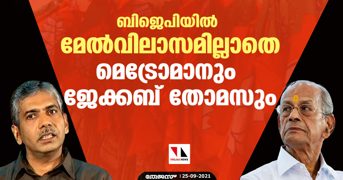 ബിജെപിയില്‍ മേല്‍വിലാസമില്ലാതെ മെട്രോമാനും ജേക്കബ് തോമസും