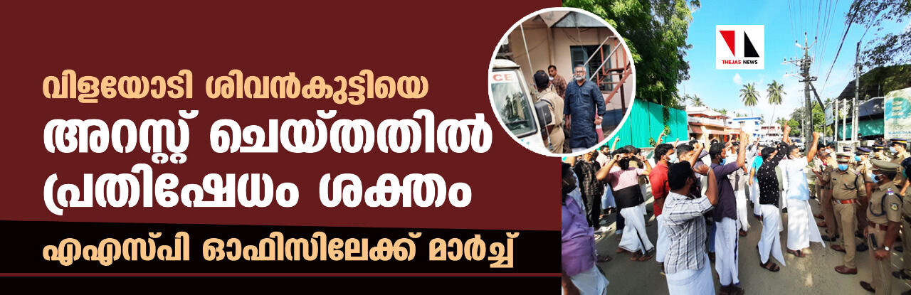 വിളയോടി ശിവന്‍കുട്ടിയെ അറസ്റ്റ് ചെയ്തതില്‍ പ്രതിഷേധം ശക്തം; എഎസ്പി ഓഫിസിലേക്ക് മാര്‍ച്ച്