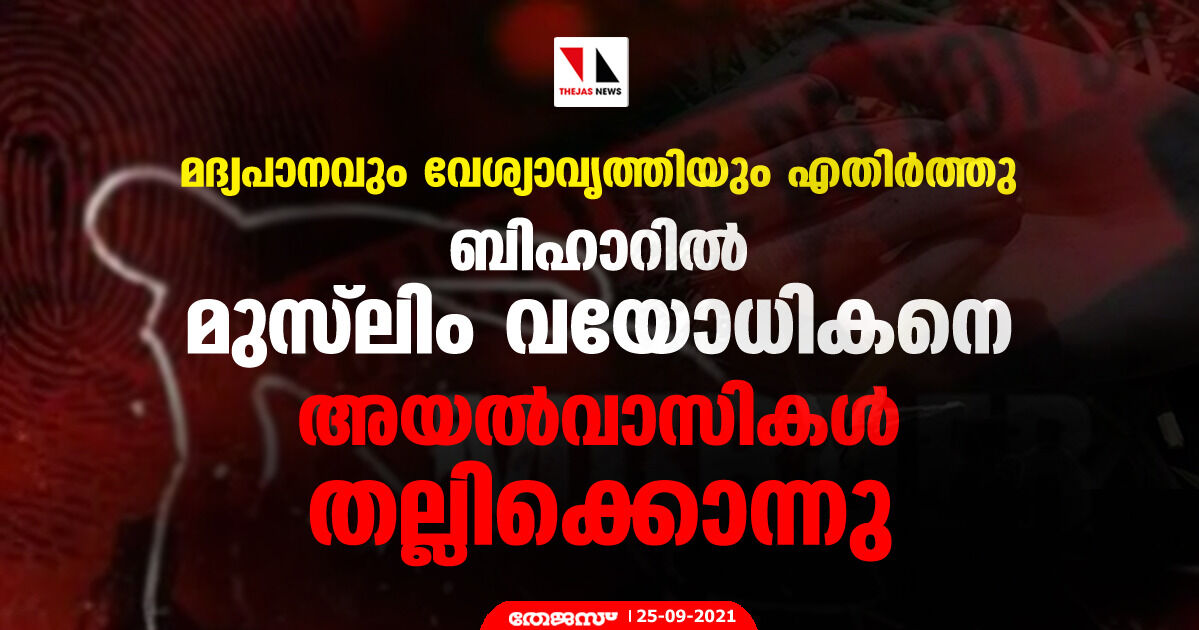 മദ്യപാനവും വേശ്യാവൃത്തിയും എതിര്‍ത്തു; ബിഹാറില്‍ മുസ്‌ലിം വയോധികനെ അയല്‍വാസികള്‍ തല്ലിക്കൊന്നു