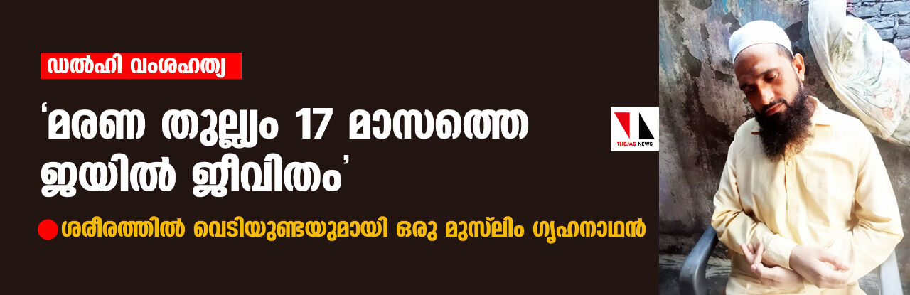 ഡല്ഹി വംശഹത്യ: മരണ തുല്ല്യം 17 മാസത്തെ ജയില് ജീവിതം; ശരീരത്തില് വെടിയുണ്ടയുമായി ഒരു മുസ് ലിം ഗൃഹനാഥന് ഡല്ഹി വംശഹത്യ: മരണ തുല്ല്യം 17 മാസത്തെ ജയില് ജീവിതം; ശരീരത്തില് വെടിയുണ്ടയുമായി ഒരു മുസ് ലിം ഗൃഹനാഥന്