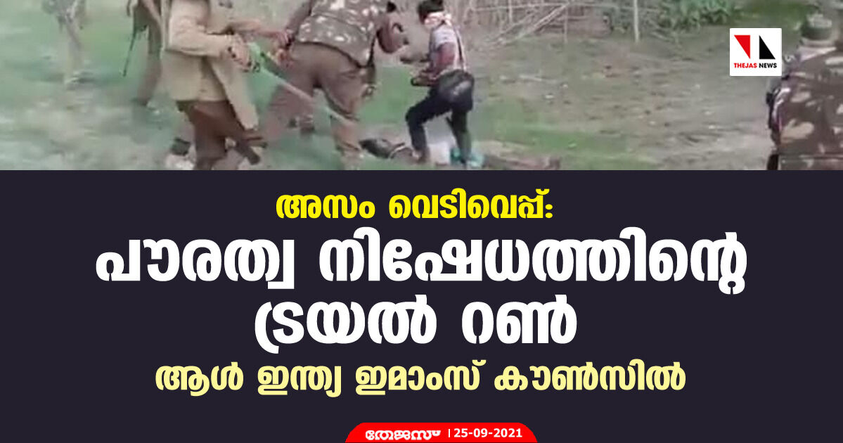 അസം വെടിവയ്പ്: പൗരത്വ നിഷേധത്തിന്റെ ട്രയല് റണ് ആണെന്ന് ആള് ഇന്ത്യ ഇമാംസ് കൗണ്സില് അസം വെടിവയ്പ്: പൗരത്വ നിഷേധത്തിന്റെ ട്രയല് റണ് ആണെന്ന് ആള് ഇന്ത്യ ഇമാംസ് കൗണ്സില്