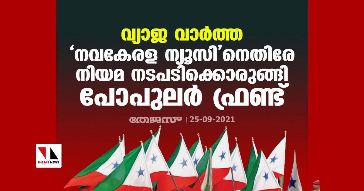 വ്യാജ വാര്‍ത്ത; നവകേരള ന്യൂസിനെതിരേ നിയമ നടപടിക്കൊരുങ്ങി പോപുലര്‍ ഫ്രണ്ട്