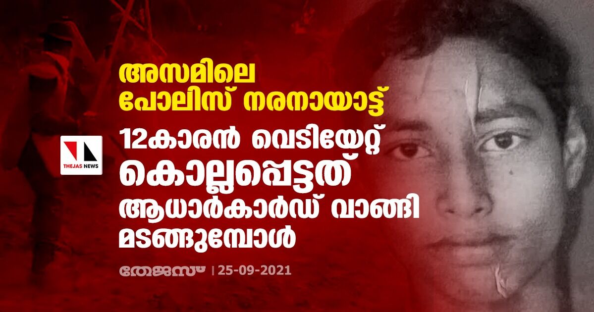 അസമിലെ പോലിസ് നരനായാട്ട്; 12കാരന്‍ വെടിയേറ്റ് കൊല്ലപ്പെട്ടത് ആധാര്‍കാര്‍ഡ് വാങ്ങി മടങ്ങുമ്പോള്‍