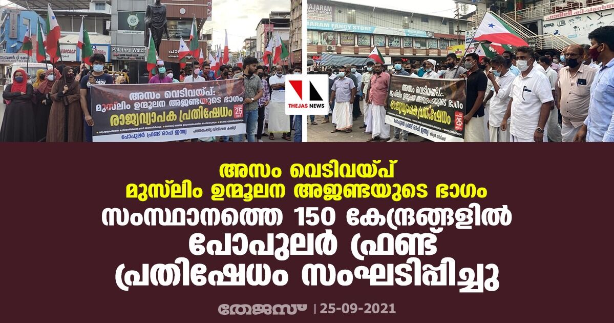 അസം വെടിവയ്പ് മുസ്‌ലിം ഉന്മൂലന അജണ്ടയുടെ ഭാഗം; സംസ്ഥാനത്തെ 150 കേന്ദ്രങ്ങളില്‍ പോപുലര്‍ ഫ്രണ്ട് പ്രതിഷേധം സംഘടിപ്പിച്ചു