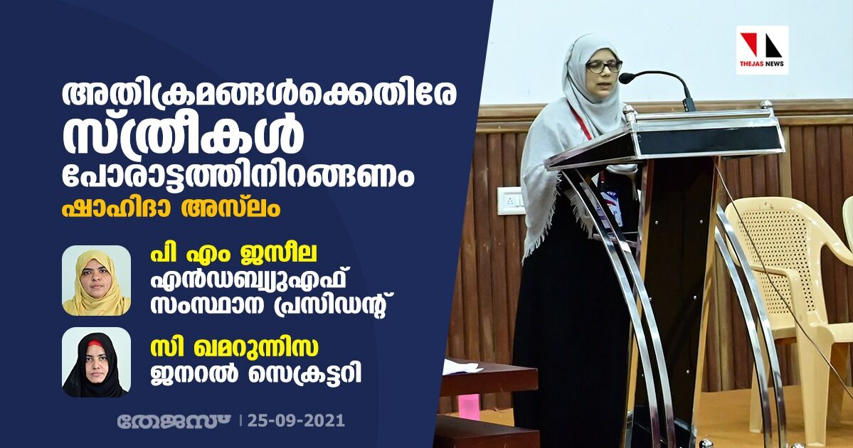 അതിക്രമങ്ങള്‍ക്കെതിരേ സ്ത്രീകള്‍ പോരാട്ടത്തിനിറങ്ങണം: ഷാഹിദാ അസ്‌ലം