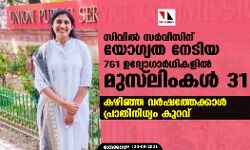 സിവില്‍ സര്‍വീസിന് യോഗ്യത നേടിയ 761 ഉദ്യോഗാര്‍ഥികളില്‍ മുസ്‌ലിംകള്‍ 31; കഴിഞ്ഞ വര്‍ഷത്തേക്കാള്‍ പ്രാതിനിധ്യം കുറവ്