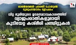 ഓണ്ലൈന് പരാതി പോര്ട്ടല് ദുരുപയോഗം വ്യാപകം; വിറ്റ ഭൂമിയുടെ ഉടമസ്ഥാവകാശത്തിന് വ്യാജപരാതികളുമായി കുടിയേറ്റ കശ്മീരി പണ്ഡിറ്റുകള് ഓണ്ലൈന് പരാതി പോര്ട്ടല് ദുരുപയോഗം വ്യാപകം; വിറ്റ ഭൂമിയുടെ ഉടമസ്ഥാവകാശത്തിന് വ്യാജപരാതികളുമായി കുടിയേറ്റ കശ്മീരി പണ്ഡിറ്റുകള്