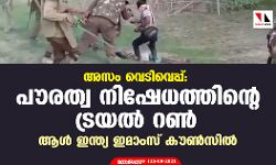 അസം വെടിവയ്പ്: പൗരത്വ നിഷേധത്തിന്റെ ട്രയല് റണ് ആണെന്ന് ആള് ഇന്ത്യ ഇമാംസ് കൗണ്സില് അസം വെടിവയ്പ്: പൗരത്വ നിഷേധത്തിന്റെ ട്രയല് റണ് ആണെന്ന് ആള് ഇന്ത്യ ഇമാംസ് കൗണ്സില്