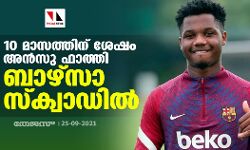 10 മാസത്തിന് ശേഷം അന്‍സു ഫാത്തി ബാഴ്‌സാ സ്‌ക്വാഡില്‍