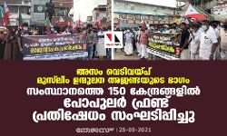 അസം വെടിവയ്പ് മുസ്ലിം ഉന്മൂലന അജണ്ടയുടെ ഭാഗം; സംസ്ഥാനത്തെ 150 കേന്ദ്രങ്ങളില് പോപുലര് ഫ്രണ്ട് പ്രതിഷേധം സംഘടിപ്പിച്ചു അസം വെടിവയ്പ് മുസ്ലിം ഉന്മൂലന അജണ്ടയുടെ ഭാഗം; സംസ്ഥാനത്തെ 150 കേന്ദ്രങ്ങളില് പോപുലര് ഫ്രണ്ട് പ്രതിഷേധം സംഘടിപ്പിച്ചു