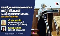 അതിക്രമങ്ങള്‍ക്കെതിരേ സ്ത്രീകള്‍ പോരാട്ടത്തിനിറങ്ങണം: ഷാഹിദാ അസ്‌ലം