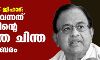 നാര്‍കോട്ടിക് ജിഹാദ്: ബിഷപ്പിന്റെ വികൃത ചിന്തയാണ് പുറത്ത് വന്നതെന്ന് പി ചിദംബരം