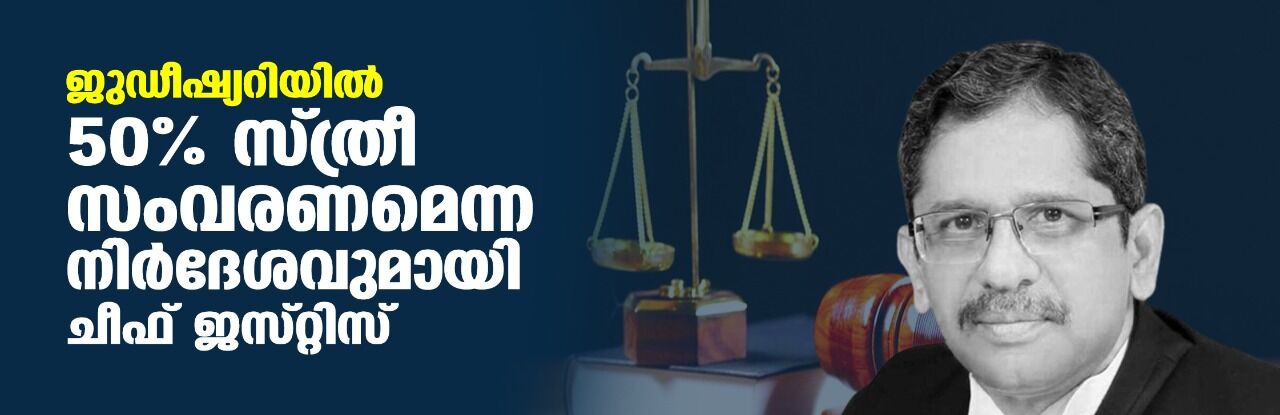 ജുഡീഷ്യറിയിൽ 50 ശതമാനം സ്ത്രീ സംവരണമെന്ന നിർദേശവുമായി ചീഫ് ‌ജസ്‌റ്റിസ്