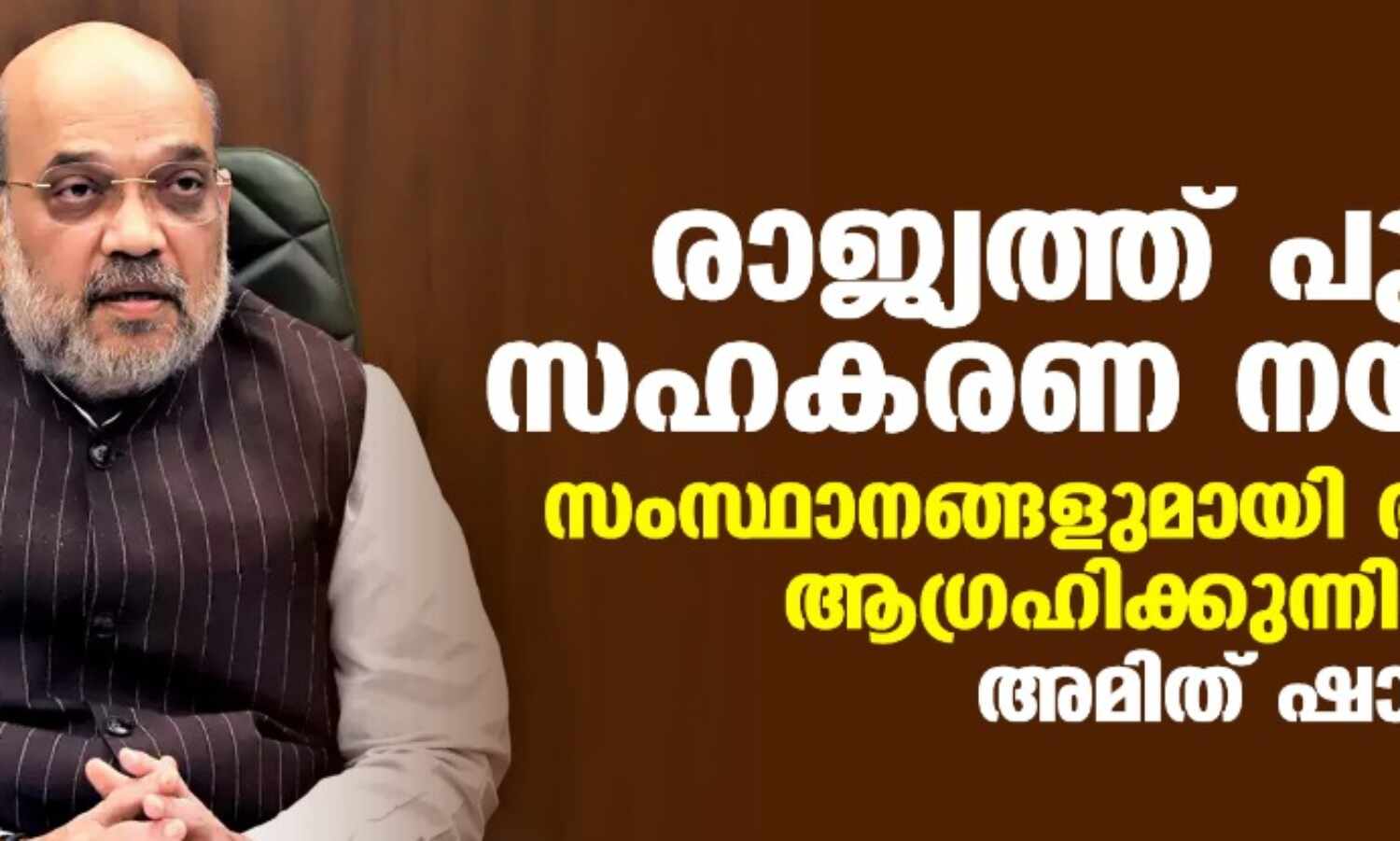 രാജ്യത്ത് പുതിയ സഹകരണ നയം ഉടന്; സംസ്ഥാനങ്ങളുമായി തര്ക്കങ്ങള് ആഗ്രഹിക്കുന്നില്ലെന്ന് അമിത് ഷാ രാജ്യത്ത് പുതിയ സഹകരണ നയം ഉടന്; സംസ്ഥാനങ്ങളുമായി തര്ക്കങ്ങള് ആഗ്രഹിക്കുന്നില്ലെന്ന് അമിത് ഷാ