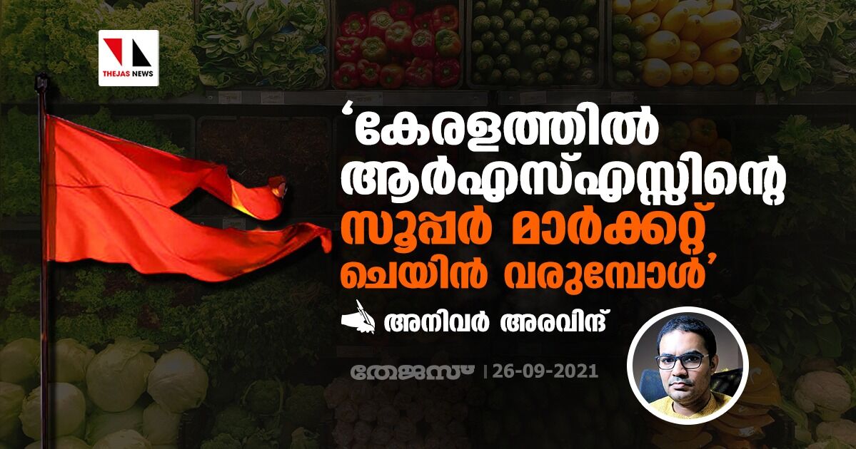 കേരളത്തില്‍ ആര്‍എസ്എസ്സിന്റെ സൂപ്പര്‍ മാര്‍ക്കറ്റ് ചെയിന്‍ വരുമ്പോള്‍; അനിവര്‍ അരവിന്ദിന്റെ കുറിപ്പ്