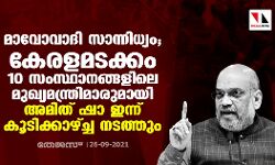 മാവോവാദി സാന്നിധ്യം; കേരളമടക്കം 10 സംസ്ഥാനങ്ങളിലെ മുഖ്യമന്ത്രിമാരുമായി അമിത് ഷാ ഇന്ന് കൂടിക്കാഴ്ച്ച നടത്തും