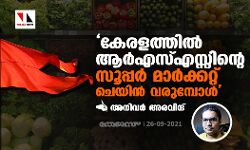 കേരളത്തില് ആര്എസ്എസ്സിന്റെ സൂപ്പര് മാര്ക്കറ്റ് ചെയിന് വരുമ്പോള്; അനിവര് അരവിന്ദിന്റെ കുറിപ്പ് കേരളത്തില് ആര്എസ്എസ്സിന്റെ സൂപ്പര് മാര്ക്കറ്റ് ചെയിന് വരുമ്പോള്; അനിവര് അരവിന്ദിന്റെ കുറിപ്പ്