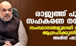 രാജ്യത്ത് പുതിയ സഹകരണ നയം ഉടന്‍; സംസ്ഥാനങ്ങളുമായി തര്‍ക്കങ്ങള്‍ ആഗ്രഹിക്കുന്നില്ലെന്ന് അമിത് ഷാ