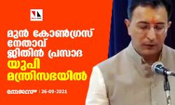 മുന് കോണ്ഗ്രസ് നേതാവ് ജിതിന് പ്രസാദ യുപി മന്ത്രിസഭയില് മുന് കോണ്ഗ്രസ് നേതാവ് ജിതിന് പ്രസാദ യുപി മന്ത്രിസഭയില്