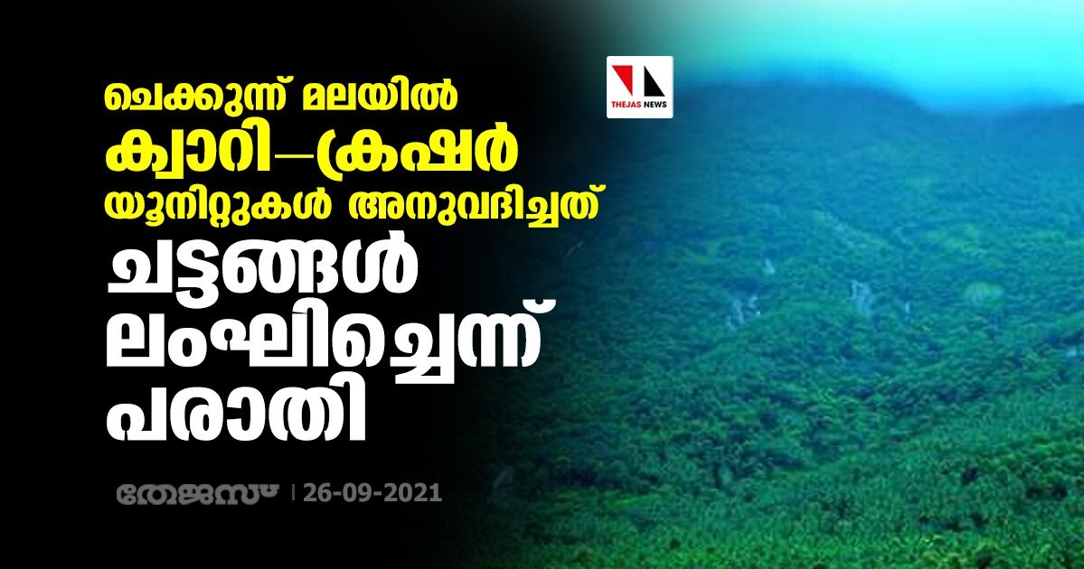 ചെക്കുന്ന് മലയിൽ ക്വാറി-ക്രഷർ യൂനിറ്റുകൾ അനുവദിച്ചത് ചട്ടങ്ങൾ ലംഘിച്ചെന്ന് പരാതി