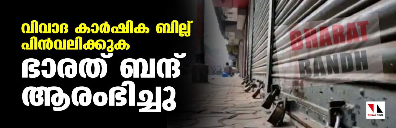 വിവാദ കാർഷിക ബില്ല് പിൻവലിക്കുക; ഭാരത് ബന്ദ് ആരംഭിച്ചു