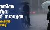 കേരളത്തില്‍ അതിതീവ്ര മഴയ്ക്ക് സാധ്യത ; വിവിധ ജില്ലകളില്‍ ഓറഞ്ച് അലര്‍ട്ട്