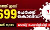 സംസ്ഥാനത്ത് ഇന്ന് 11,699 പേര്‍ക്ക് കൊവിഡ്;   മരണം 58