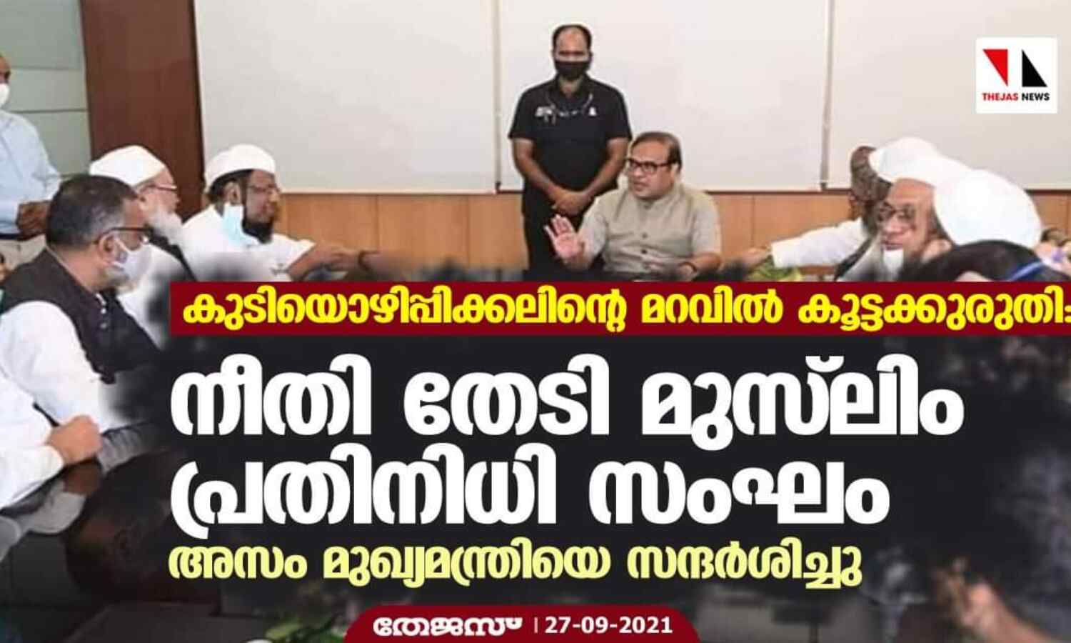 കുടിയൊഴിപ്പിക്കലിന്റെ മറവില് കൂട്ടക്കുരുതി: നീതി തേടി മുസ്ലിം പ്രതിനിധി സംഘം അസം മുഖ്യമന്ത്രിയെ സന്ദര്ശിച്ചു കുടിയൊഴിപ്പിക്കലിന്റെ മറവില് കൂട്ടക്കുരുതി: നീതി തേടി മുസ്ലിം പ്രതിനിധി സംഘം അസം മുഖ്യമന്ത്രിയെ സന്ദര്ശിച്ചു