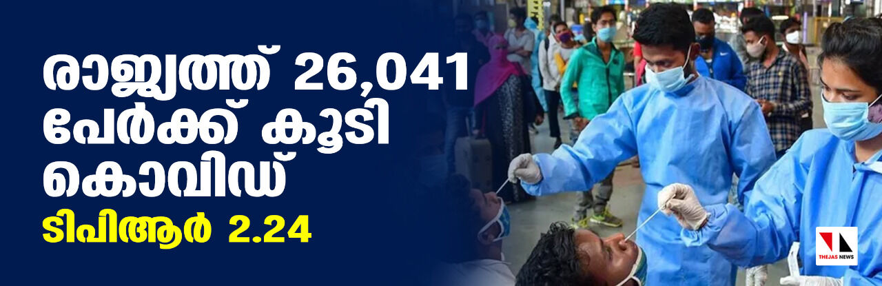 രാജ്യത്ത് 26,041 ഒന്ന് പേര്ക്ക് കൂടി കൊവിഡ്; ടിപിആര് 2.24 രാജ്യത്ത് 26,041 ഒന്ന് പേര്ക്ക് കൂടി കൊവിഡ്; ടിപിആര് 2.24