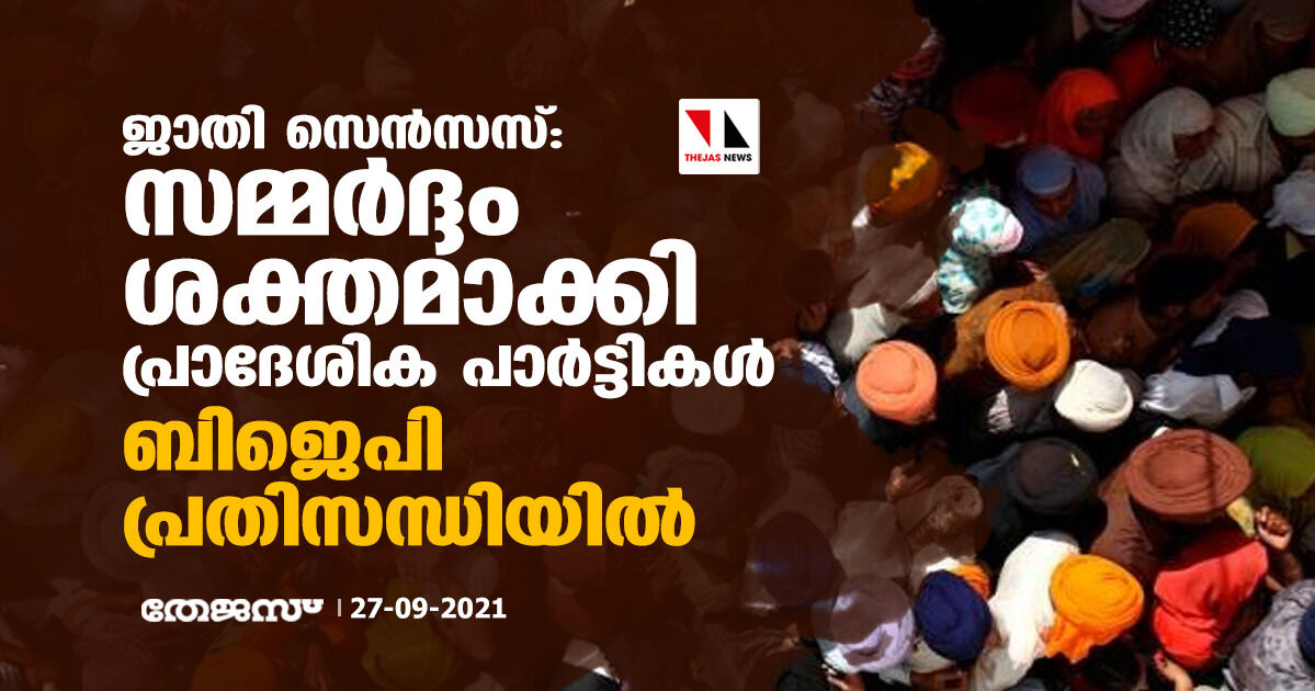 ജാതി സെന്‍സസ്: സമ്മര്‍ദ്ദം ശക്തമാക്കി പ്രാദേശിക പാര്‍ട്ടികള്‍; ബിജെപി പ്രതിസന്ധിയില്‍