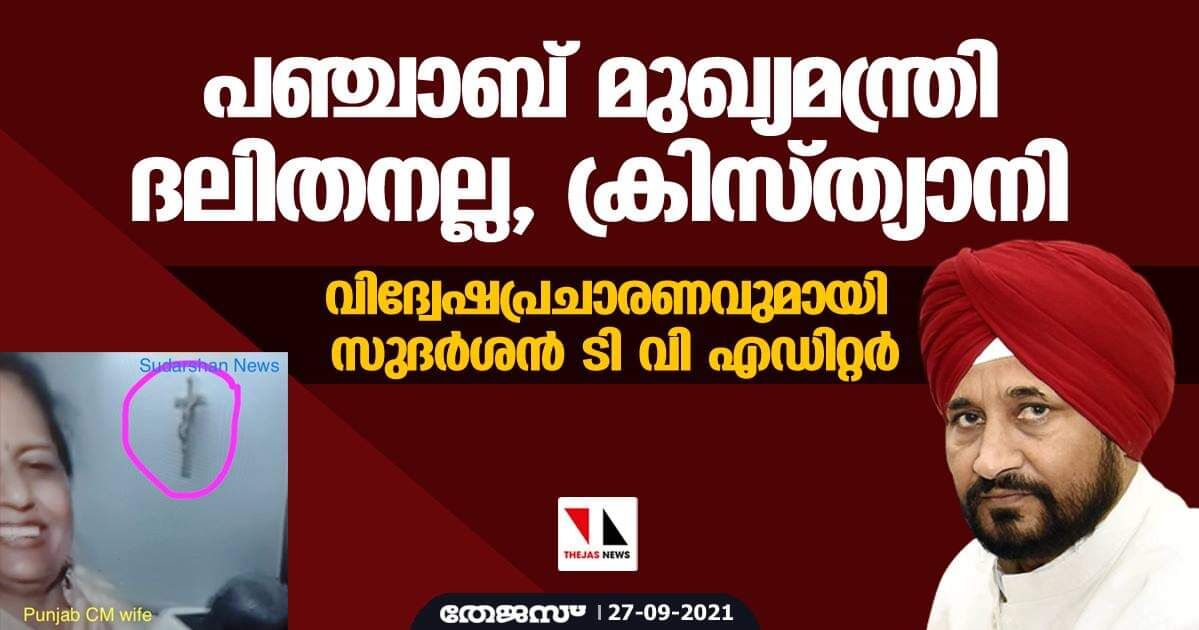 പഞ്ചാബ് മുഖ്യമന്ത്രി ദലിതനല്ല, ക്രിസ്ത്യാനി- വിദ്വേഷപ്രചാരണവുമായി സുദര്‍ശന്‍ ടി വി എഡിറ്റര്‍